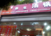 (转让) 因另外发展转让本店！中介勿扰
