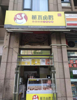 (转让) 低价转让九龙坡区保利花半里玫瑰园卤鹅店，中介勿扰！！！