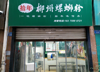 (转让) 临街3层店铺，可住宿可堂食，水电气通，适合餐饮，中介勿扰。