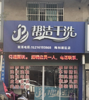 (转让) 背靠梅林新区整个城北只有2家干洗店
