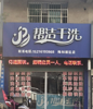 (转让) 背靠梅林新区整个城北只有2家干洗店