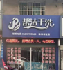 (转让) 背靠梅林新区整个城北只有2家干洗店