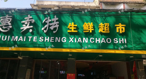 (转让) 现正在营业中超市由于本人另外有生意无暇顾及