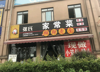 (转让) 南岸重医附二院餐饮旺铺转让