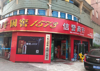 (转让) 升级自己做经销商，现转让4年老店，位置优越