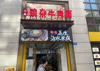 (转让) 转让南坪上海城N年人气老店营业4000+