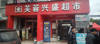 (转让) 学校商业街绝杀超市转让