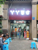 (转让) 店面30平方，租金少无压力，人流量大，现正常营业。