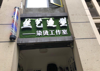 (转让) 小区工作室理发店转让
