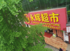 (转让) 轻轨站两，公交站背后，医院傍边，永辉超市傍边+新世纪超市