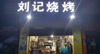 (转让) 中介勿扰，十字路口烧烤门面转让，因扩大经营搬迁故转让