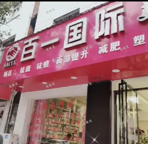 (转让) 营业中美容院无转让费价格低，面积大。