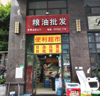 (转让) 小区门口 盈利便利店转让超市是转让粮油批发