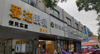 (转让) 国光超市旁第四个门面
