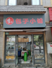 (转让) 南岸区万人社区盈利餐饮店转让
