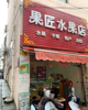 (转让) 水果店旺铺转让【接手即可营业、赣州汽车站附近、设备齐全】
