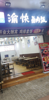 (转让) 旺铺转让（以前做的快餐）马家堡汉庭酒店楼下