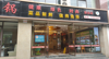 (转让) 位于好吃街经营中火锅店，新颖时尚装修风格。
