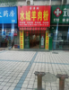 (转让) 轻轨站公交站带天然气门面转让