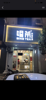(转让) 唱茶店铺带技术设备代理转让