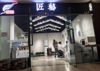 (转让) 商业街店铺。美发店（营业中）