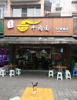 (转让) 门面转让或联合经营，我做早餐，午餐和晚餐转让！转让费面议！