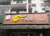 (转让) 门面转让或联合经营，我做早餐，午餐和晚餐转让！转让费面议！