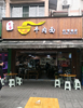 (转让) 门面转让或联合经营，我做早餐，午餐和晚餐转让！转让费面议！