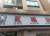 (转让) 恒鑫名城三期，新陶瓷市场。