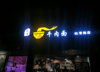 (转让) 周边都是成熟小区和写字楼，客源稳定，店面方正，装修美观！