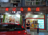 (转让) 盈利中旺铺转让，