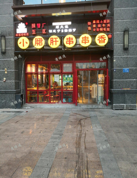 (转让) 恒大影城钢管厂五区小郡肝串串香