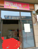 (转让) （急转）店铺及设备转让，租金便宜，有意者私聊！