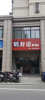 (转让) 由于本人外出发展，现将正在营利中的小卖部转让