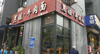 (转让) 十年老店，经营中，旺铺转让。带6方天然气。已合作，中介勿扰