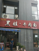 (转让) 十年老店，经营中，旺铺转让。带6方天然气。已合作，中介勿扰