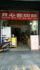 (转让) 转让璧山老城区临街门面亦可空转