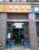 (转让) 330终点站附近正对小区大门