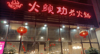 (转让) 火锅店现经营中，接手可做