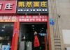 (转让) 弹子石转盘公交站旺铺转让