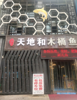 (转让) 金童路375号，消费能力强。店内各项设备齐全，16方天燃气