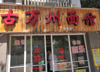 (转让) 转让|北滨上院对面，生意好，自己来看