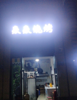 (转让) 新开烧烤店转让 外摆很大 发展空间很大