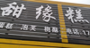 (转让) 本店位于菜市场，前门通街，后面通菜市场。