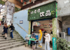 (转让) 自营奶茶、小吃店门面转让。