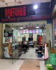 (转让) 合伙人闹矛盾盈利店铺低价转让
