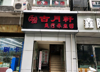 (转让) 旺铺转让，随时可看，接收即可营业