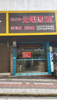 (转让) 房东很好，房租便宜，我经营了13年，店很干净卫生
