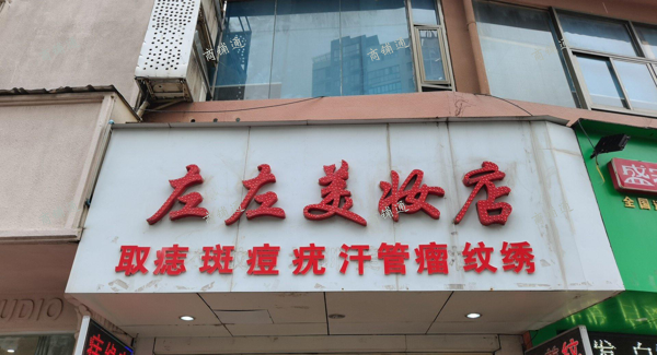 (转让) 本店已经营4年多，有优良的顾客群体