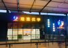 (转让) 按培训学校结构精装修的商铺